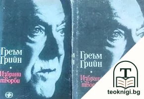 Избрани творби в два тома. Том 1-2 — корица