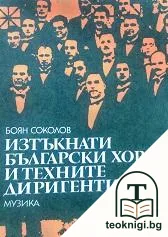 Изтъкнати български хорове и техните диригенти — корица