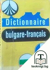 Българско-френски речник / Dictionnaire bulgare-français — корица