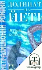 Долината на Йети — корица