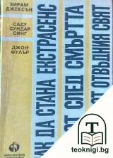 Как да стана екстрасенс; Живот след смъртта; Послания от отвъдния свят — корица