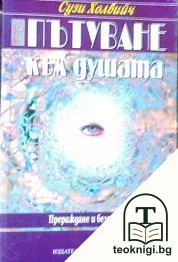 Пътуване към душата — корица