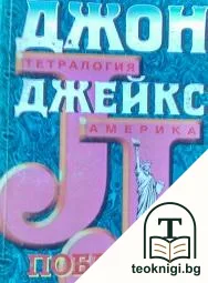 Тетралогия Америка. Том 4: Победата — корица
