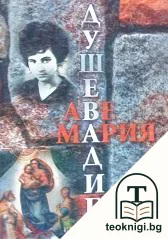 Душевадие. Аве Мария. Част 1 — корица