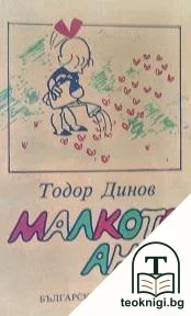 Малкото Анче — корица