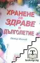 Хранене за здраве и дълголетие — корица