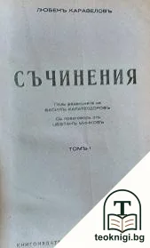 Съчинения. Томъ 1 — корица