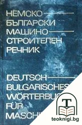 Deutsch-Bulgarisches Wörterbuch für Maschinenbau / Немско-български машиностроителен речник — корица