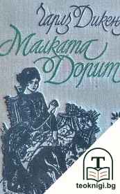 Малката Дорит — корица