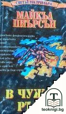 В чужди ръце — корица