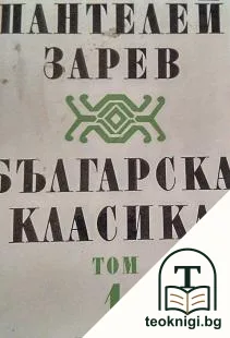 Българска класика в два тома. Том 1 — корица