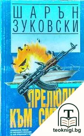 Прелюдия към смъртта — корица
