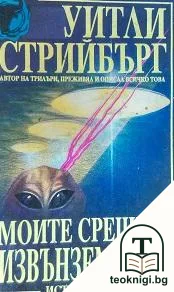 Моите срещи с извънземните — корица