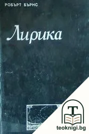 Лирика — корица