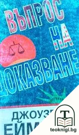 Въпрос на доказване — корица