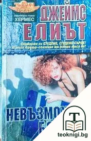 Невъзможно бягство — корица