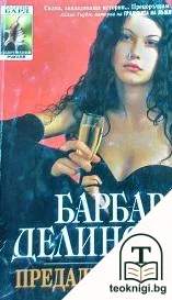 Предадена жена — корица