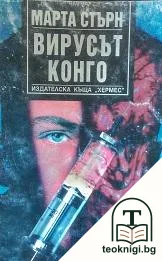 Вирусът Конго — корица