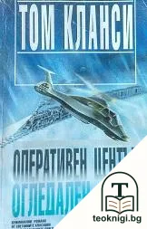 Оперативен център. Книга 2: Огледален образ — корица