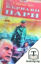 Кървави пари — корица