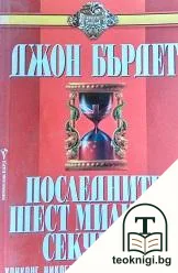 Последните шест милиона секунди — корица