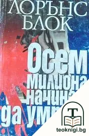 Осем милиона начина да умреш — корица