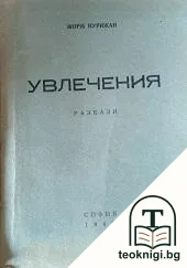 Увлечения — корица