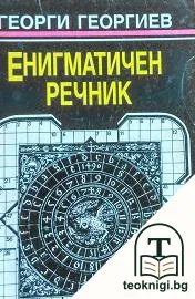 Енигматичен речник — корица
