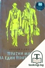 Празни мисли на един празен човек — корица