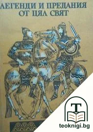 Легенди и предания от цял свят — корица