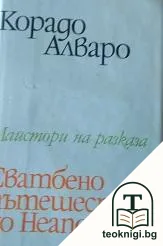 Сватбено пътешествие до Неапол — корица