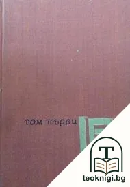 Антология на новата гръцка поезия. Том 1 — корица