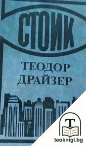 Стоик — корица