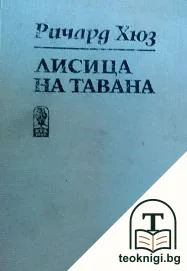 Съдба човешка. Част 1: Лисица на тавана — корица