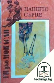 Нашето сърце — корица