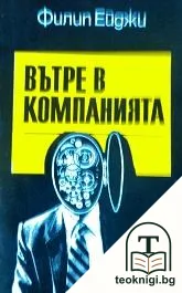 Вътре в компанията — корица