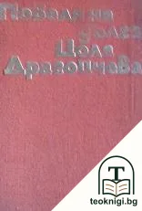 Повеля на дълга — корица