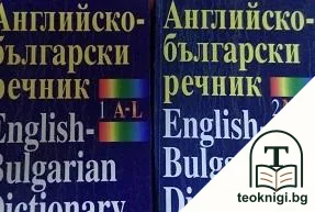 English-bulgarian dictionary / Английско-български речник. Том 1-2 — корица