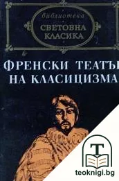 Френски театър на Класицизма — корица