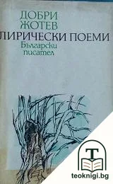 Лирически поеми — корица