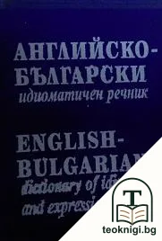 Английско-български идиоматичен речник / English-Bulgarian Dictionary of Idioms and Expressions — корица