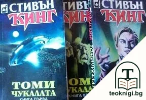 Томичукалата. Книга 1-3 — корица