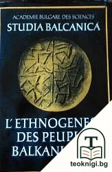 L'ethnogenese des peuples balkaniques — корица