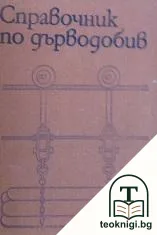 Справочник по дърводобив — корица