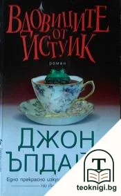 Вдовиците от Истуик — корица