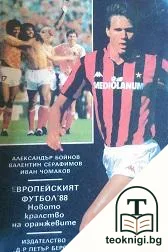 Европейският футбол '88 — корица