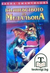 Вълшебството на медальона — корица