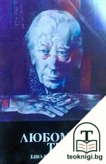 Любомир Тенев. Био-библиография — корица