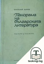 Панорама на българската литература. Том 1. Част 2 — корица