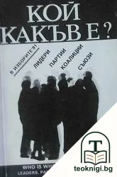 Кой какъв е? В изборите '91 — корица